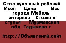 Стол кухонный рабочий Икея ! › Цена ­ 900 - Все города Мебель, интерьер » Столы и стулья   . Мурманская обл.,Гаджиево г.